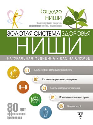 cover image of Золотая система здоровья Ниши
